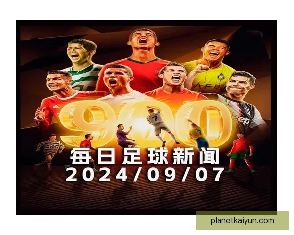 近期足球赛事新闻分析，队伍表现各有千秋，精彩对决持续上演。